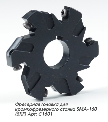 Фрезерная головка для кромкофрезерного станка SMA-160 (SKF) Арт: С1601 